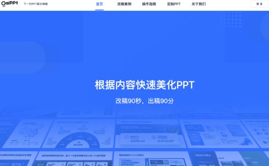 GaiPPT：在线PPT智能美化工具，AI一键生成PPT