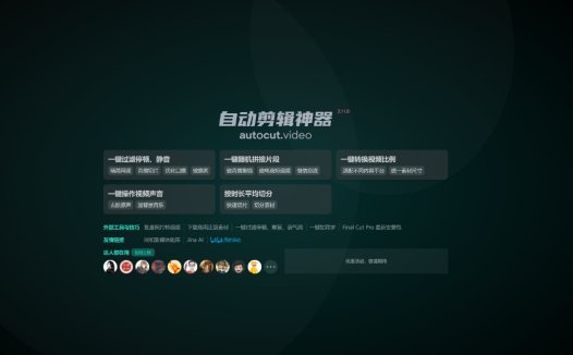 Autocut:免费的混剪神器,一键AI自动剪辑工具