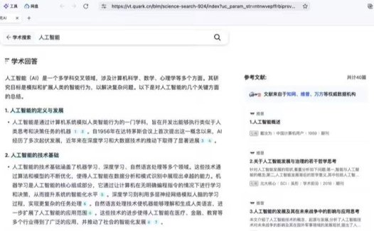 夸克推出“学术搜索”,每次 AI 回答可引用超 10 篇文献内容