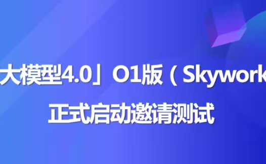 昆仑万维:国内首款具备中文逻辑推理能力 o1 模型“天工大模型 4.0 O1 版”11 月 27 日启动邀测