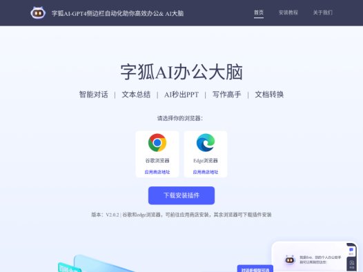 字狐AI：一款多功能的浏览器AI智能助手，集成了多种智能办公功能的AI平台