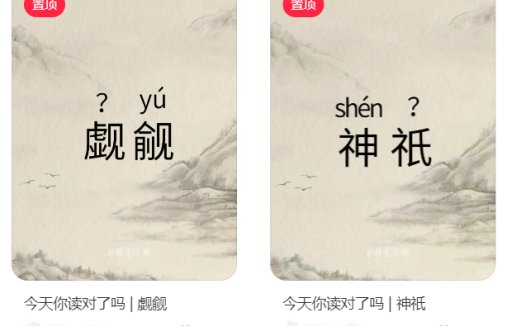 抖音小红书小绿书生僻字玩法，靠生僻字来涨粉、变现