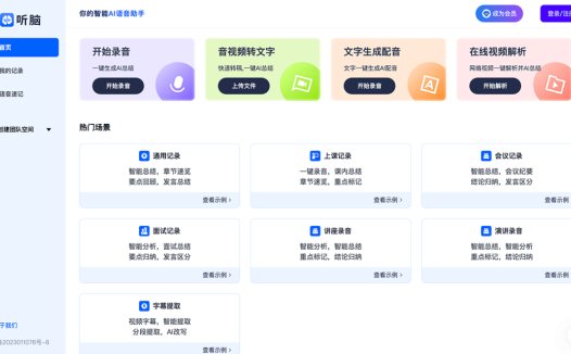 听脑AI：AI智能语音助手，免费在线录音转文字的智能会议助手