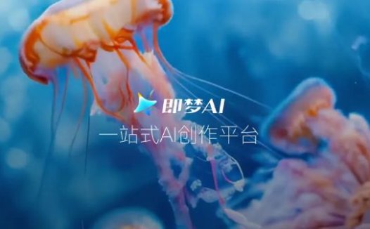 消息称字节跳动提升即梦产品优先级,尝试打造“AI 时代的抖音”