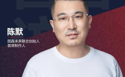 图森未来董事长陈默:图森未来重生了,股价回到 40 元时才会原谅自己