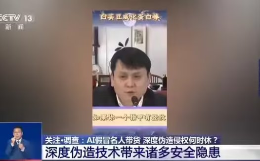 AI 仿冒名人带货属违法行为,消费者可要求退一赔三