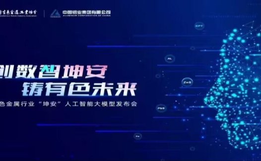 有色金属行业首个人工智能大模型“坤安”在北京发布,具备自然语言处理、图像处理等能力