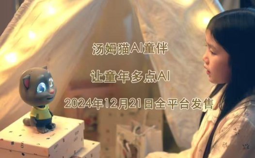 汤姆猫首款 AI机器人产品今日发售，支持情绪识别、主动聊天等