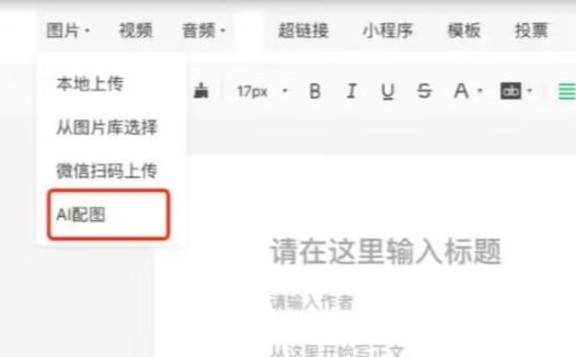 微信公众号后台新增“AI 配图”功能