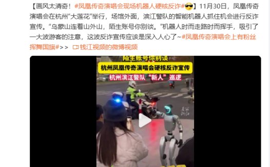 杭州滨江公安投用人形机器人：可语音播报反诈信息，巡逻时支持全程录音录像