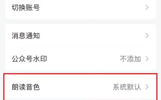 微信公众号新增“作者朗读音色”功能:可生成作者音色全文音频