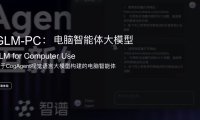 自主操作电脑的多模态 Agent 升级,智谱 GLM-PC 开放体验