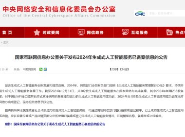 国家网信办：截至 2024 年末共 302 款生成式人工智能服务完成备案
