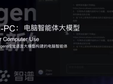 自主操作电脑的多模态 Agent 升级,智谱 GLM-PC 开放体验