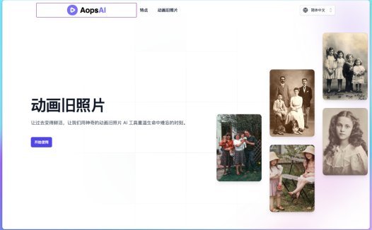 AopsAI:将旧照片转化为生动短视频,一款使用将旧照片转换成视频的AI照片处理工具