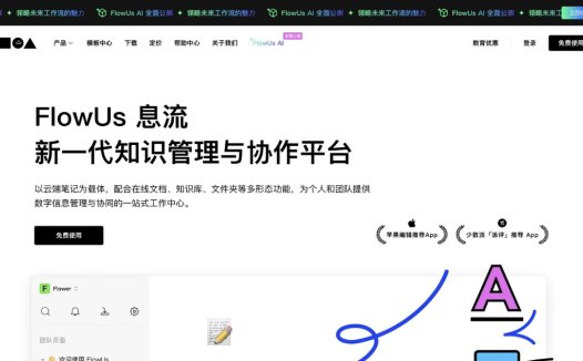 FlowUs:在线文档平台息流推出的AI创作助手,知识管理与协作文档
