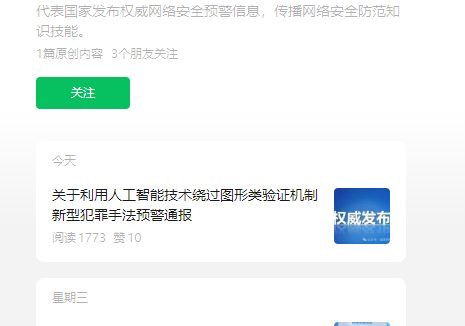 国家网络安全通报中心预警新型犯罪手法：利用 AI 绕过图形类验证机制