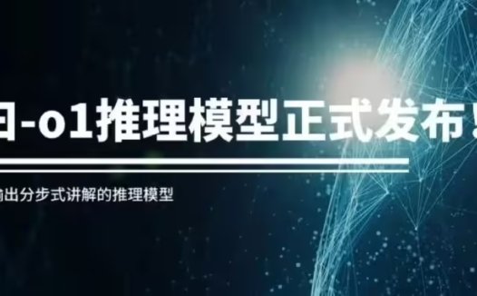 网易有道推出国内首个输出分步式讲解的推理模型“子曰-o1”