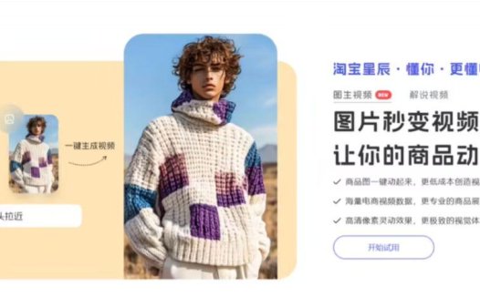 阿里妈妈推出商用级图生视频应用“淘宝星辰”,对淘宝天猫商家开放使用