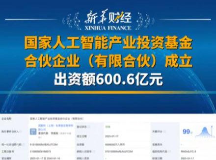 国家 AI 产业投资基金成立,出资额 600.6 亿元