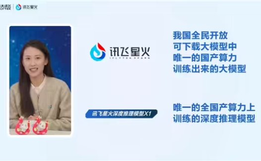讯飞星火深度推理模型 X1 发布:唯一全国产算力训练,多项指标国内第一