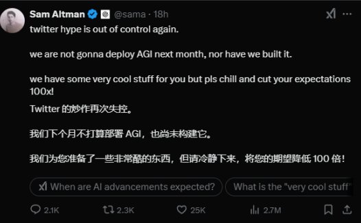 阿尔特曼澄清 OpenAI 尚未研发出 AGI，呼吁外界降低预期