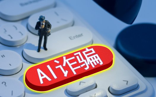 AI诈骗的7种典型套路，防范“AI换脸”诈骗你需要的知识都在这儿了