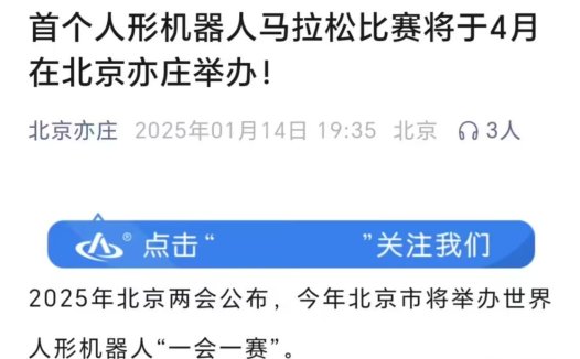全球首个人形机器人马拉松比赛拟于今年 4 月在北京亦庄举办