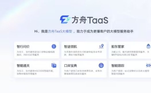 全球首个港口服务类大模型方舟TaaS 开启公测，支持智能规划路线并估算费用