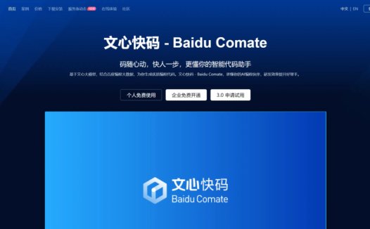 文心快码：免费AI代码助手，更懂你的智能代码助手