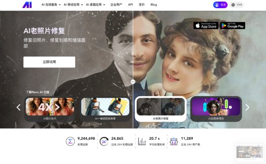 Nero AI：一款在线AI照片编辑和修复增强工具，提供图像放大、老照片修复等功能