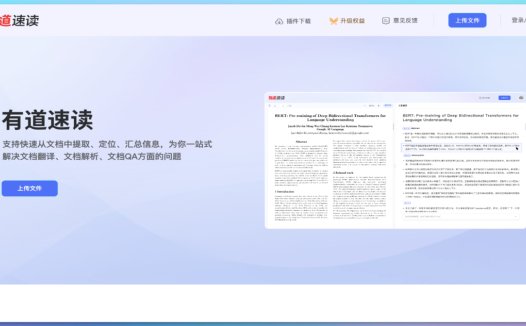 有道速读：专业的英文文献阅读神，内置【AI伴读、AI翻译、AI问答、文献解读、章节摘要、笔记批注】等功能