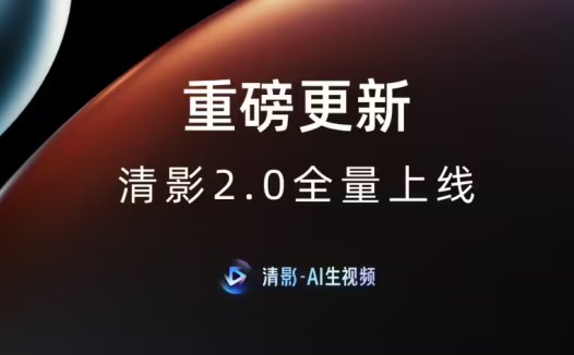 生成更可控:智谱清影 AI生视频工具获 2.0 更新,支持画面主体进行大幅度运动