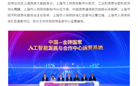 中国 — 金砖国家人工智能发展与合作中心运营基地正式启用