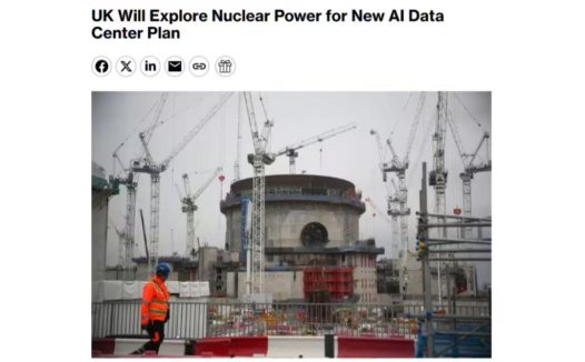 英国探索将核能用于 AI 数据中心建设计划，为此建设专门“AI 增长区”