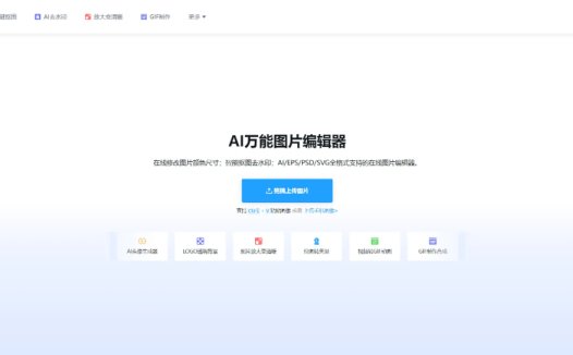 AI改图： AI在线改图工具，一键轻松搞定繁琐的图片处理操作