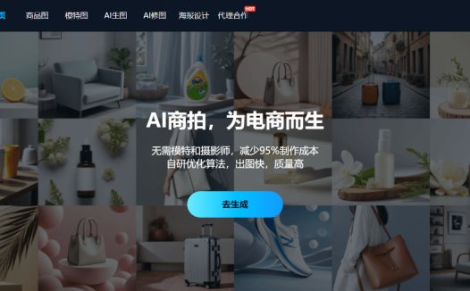 图生生：专为电商设计的AI商拍工具，帮助用户快速生成精美的电商图片