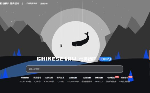 元典智库：法律搜索引擎，提供海量的法律文献、案例、法规等资源