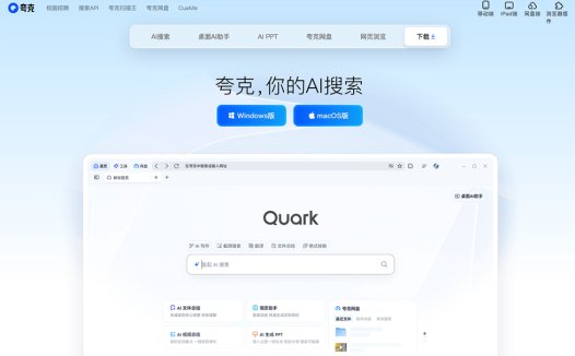 夸克浏览器：多功能AI智能助手，为用户提供一站式的AI服务