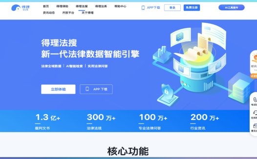 得理法搜：法律AI检索工具，面向法律行业的智能搜索引擎和AI法律助手