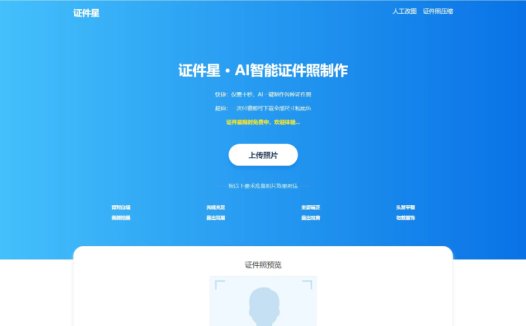 证件星：AI智能免费一键制作证件照，十秒轻松制作证件照