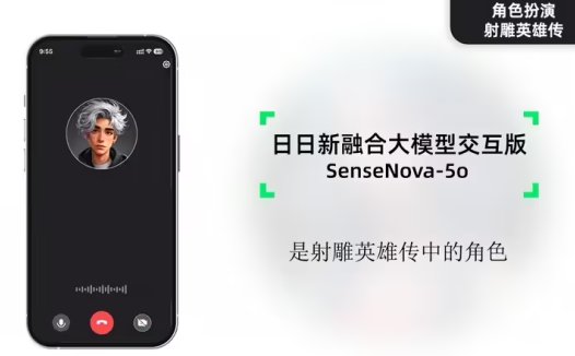 商汤科技「日日新融合大模型交互版」开放商用,限时免费