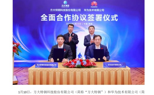 方大特钢与华为开展全面合作，打造钢铁行业大模型