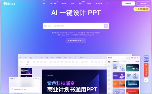 iSlide：专业 AI PPT设计辅助工具，一键生成PPT模板下载