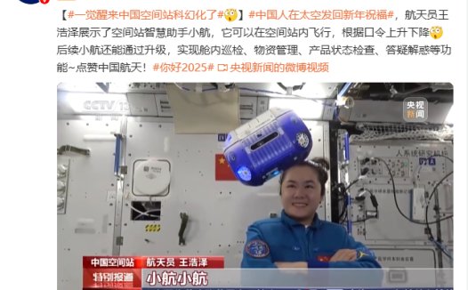 我国首台空间站智能助手“小航”进驻空间站：哈工大研制，可协助拍照、情感互动