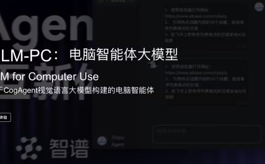 自主操作电脑的多模态 Agent 升级,智谱 GLM-PC 开放体验