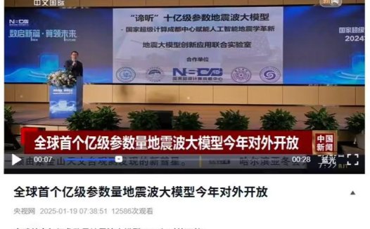 全球首个亿级参数量地震波大模型今年对外开放