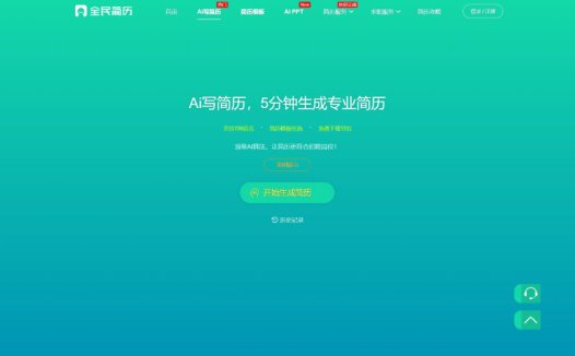 全民简历:专业的在线简历制作、简历模板下载网站,让求职者快速制作出高质量简历