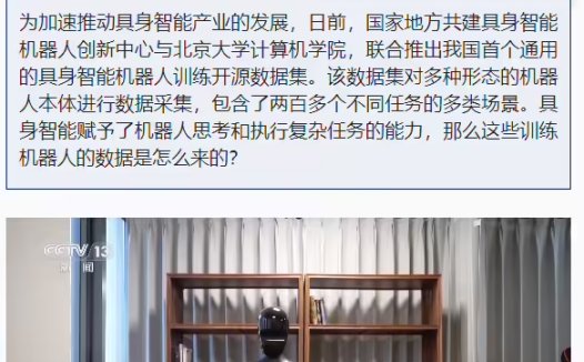 我国首个通用具身智能机器人数据集发布,含两百多个不同任务的多类场景