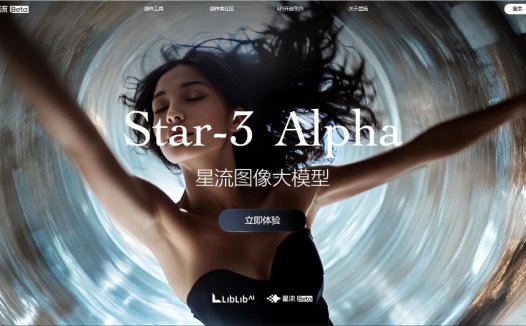 星流AI：AI图像生成平台，为设计师、摄影师及影像制作者打造的一站式AI设计工具